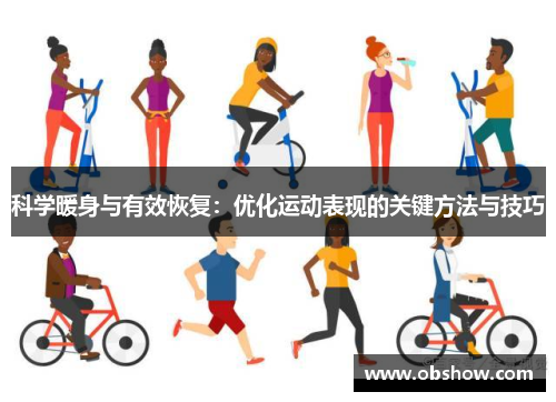 科学暖身与有效恢复：优化运动表现的关键方法与技巧