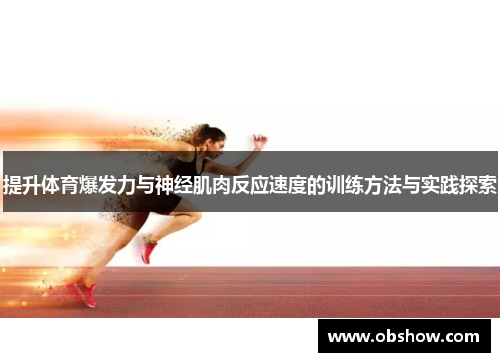 提升体育爆发力与神经肌肉反应速度的训练方法与实践探索