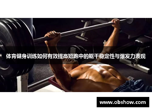 体育健身训练如何有效提高短跑中的躯干稳定性与爆发力表现