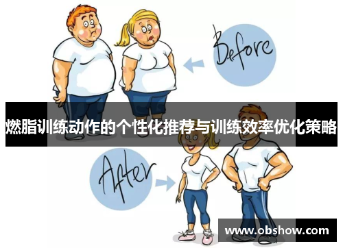 燃脂训练动作的个性化推荐与训练效率优化策略