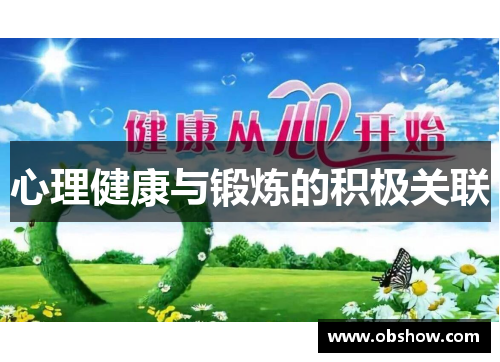 心理健康与锻炼的积极关联