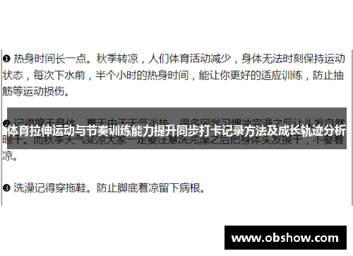 体育拉伸运动与节奏训练能力提升同步打卡记录方法及成长轨迹分析