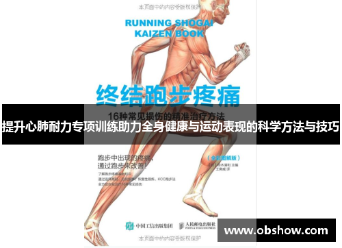 提升心肺耐力专项训练助力全身健康与运动表现的科学方法与技巧 提升心肺耐力专项训练助力全身健康与运动表现的科学方法与技巧